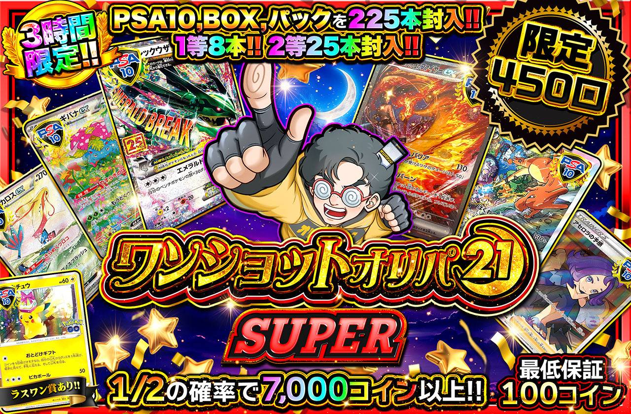 ワンショットオリパ SUPER