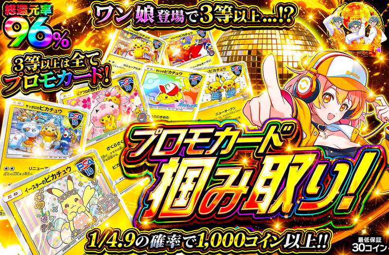 プロモカード掴み取り