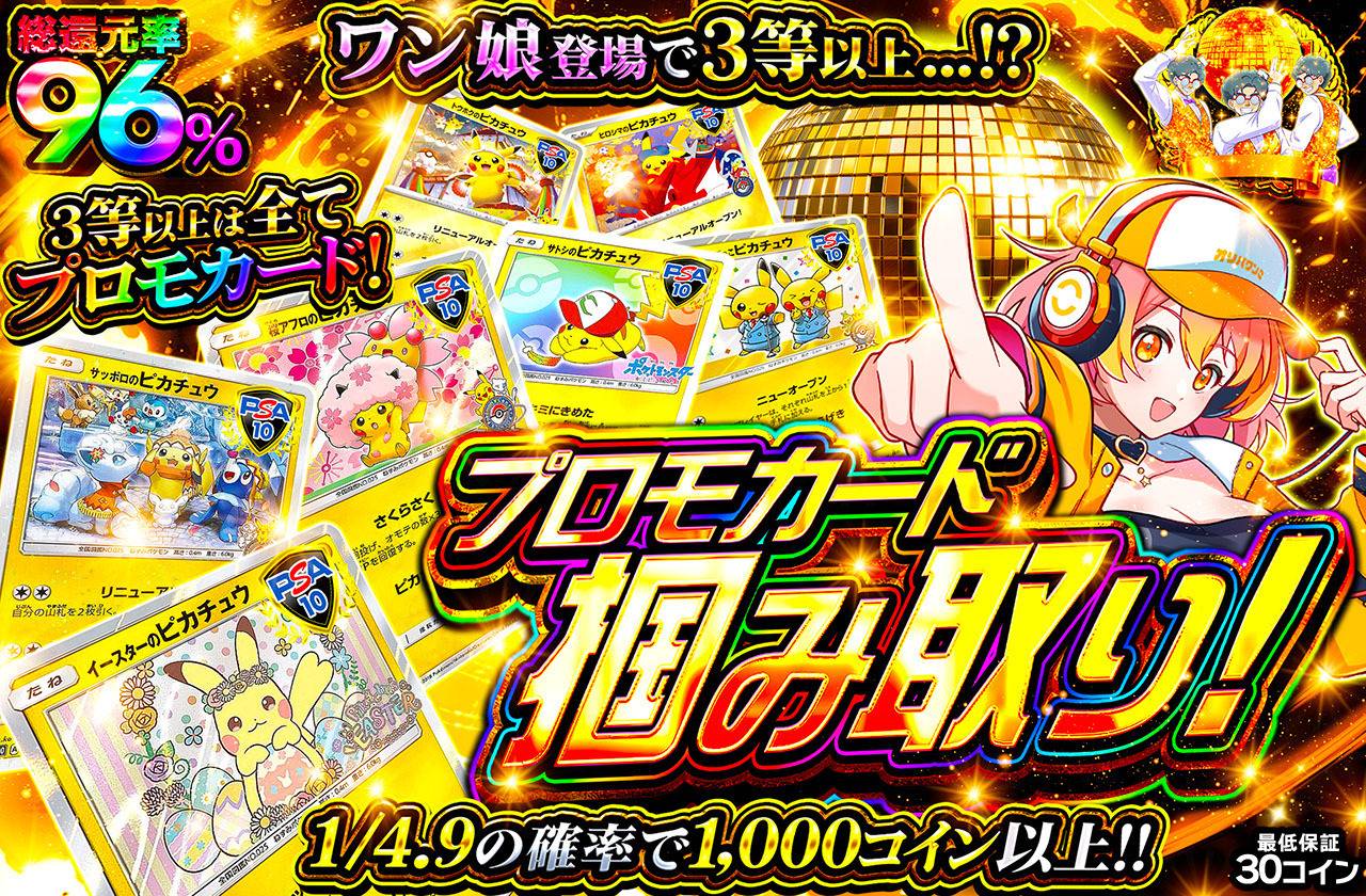 プロモカード掴み取り