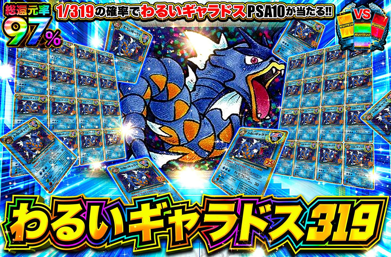 ポケカオリパ | わるいギャラドス25th 319 | オリパワン