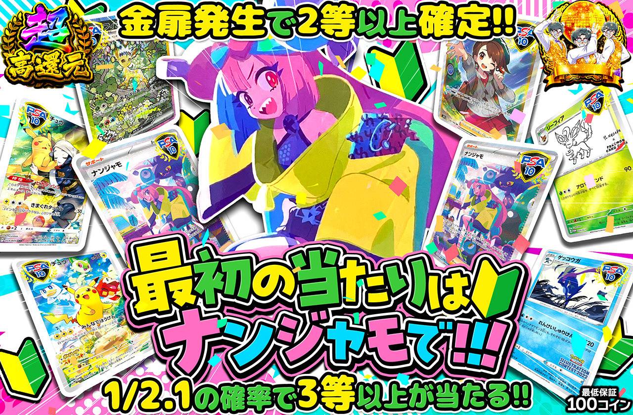 最初のあたりはナンジャモで！