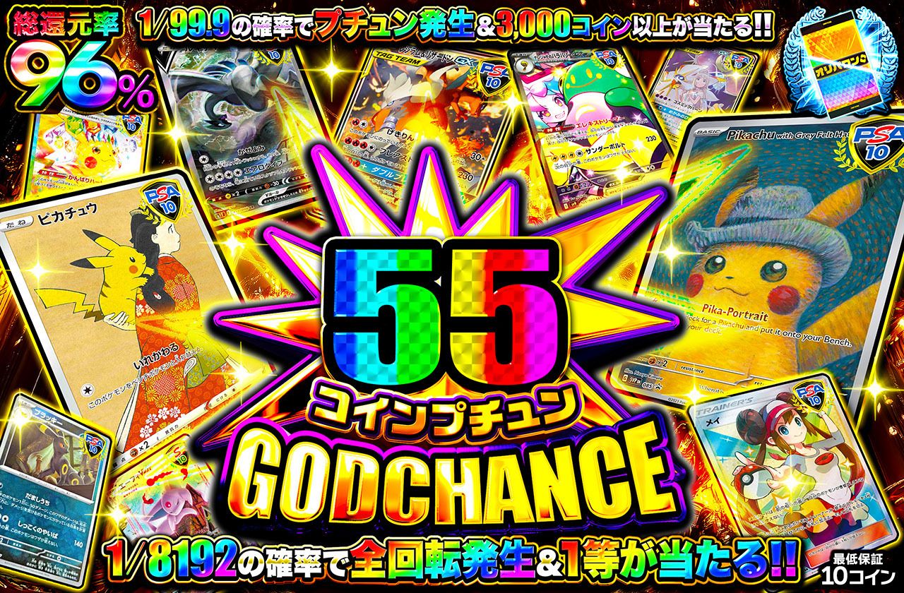 55コインプチュンGOD CHANCE