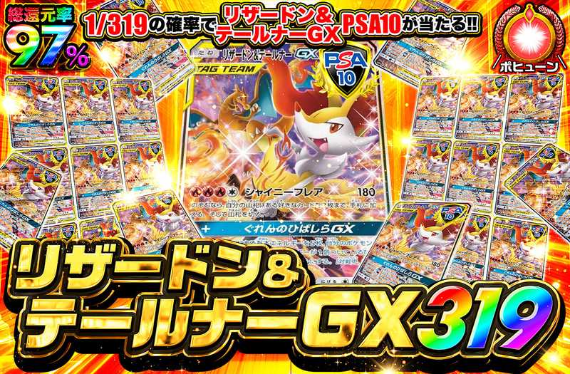 リザードン＆テールナーGX 319