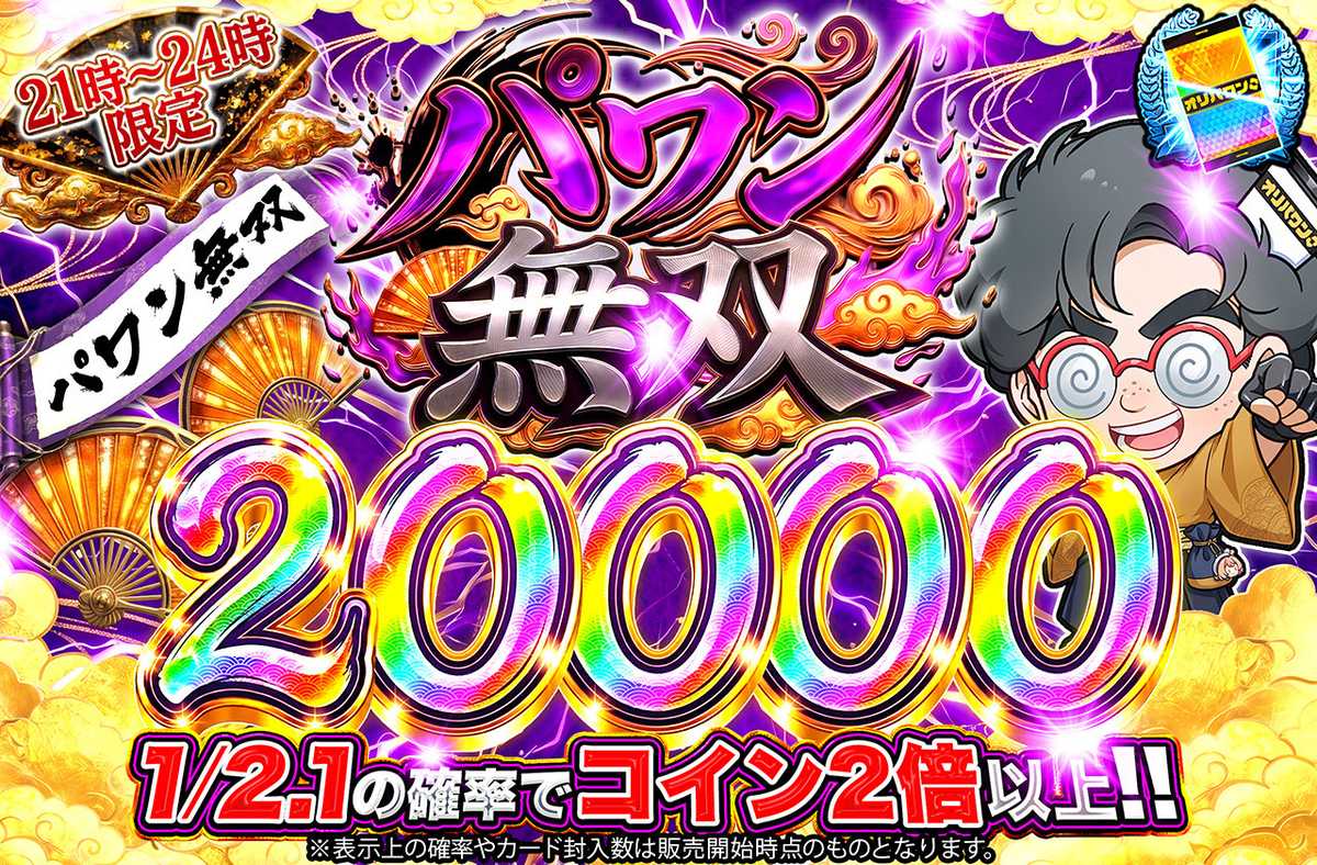 パワン無双20,000