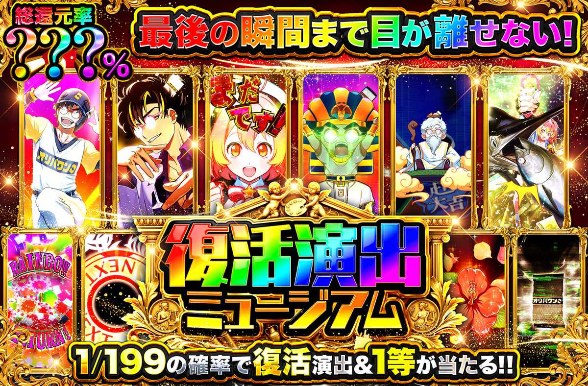 復活演出ミュージアム