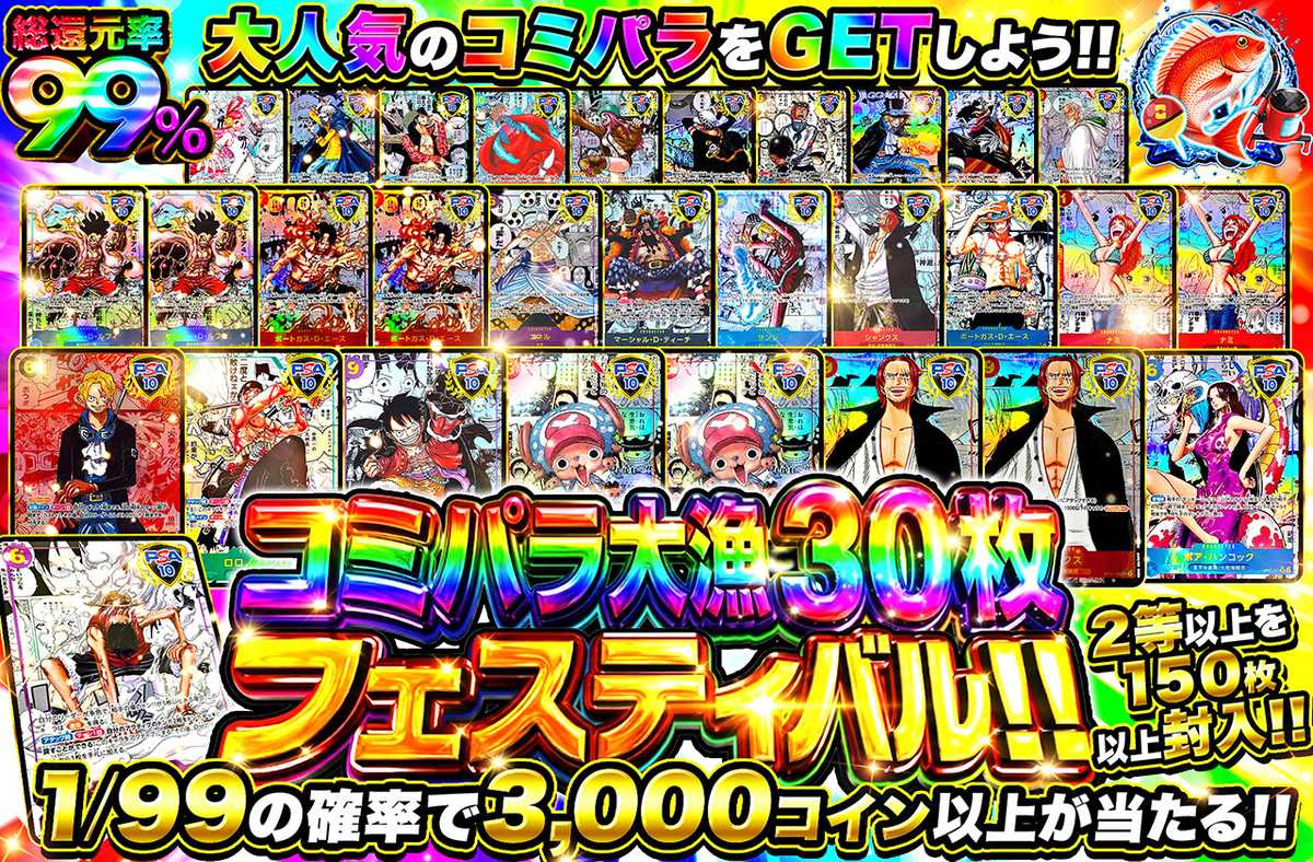 コミパラ大漁30枚フェスティバル