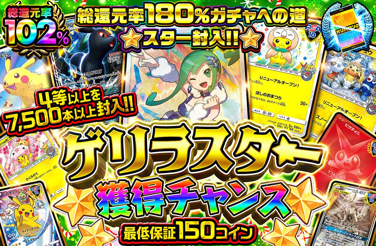 ゲリラスター獲得チャンス