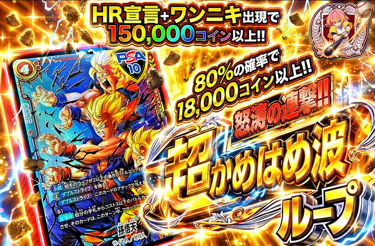 怒涛の連撃!! 超かめはめ波ループ