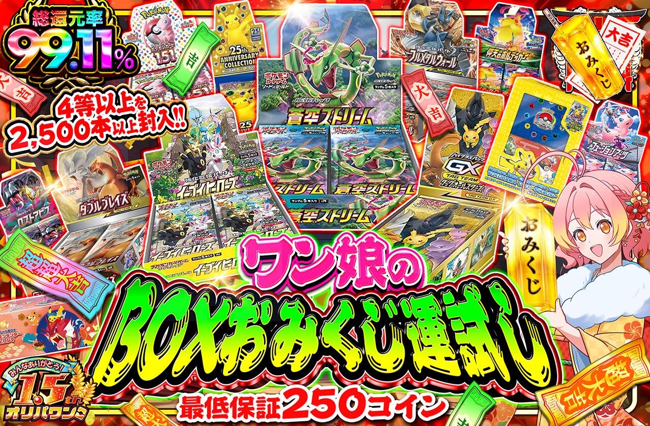 ワン娘のBOXおみくじ運試し