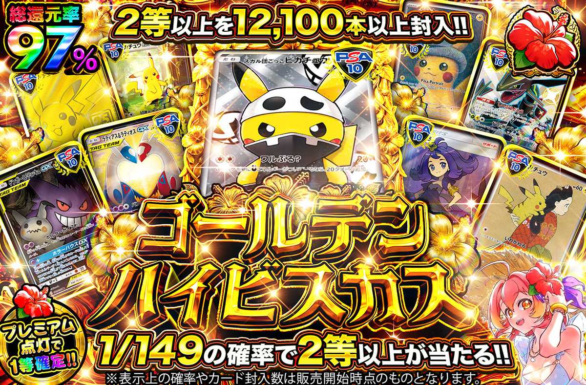 ゴールデンハイビスカス TOPはスカル団ピカチュウ!! 