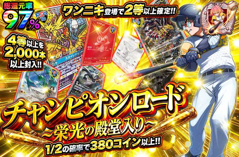 チャンピオンロード～栄光の殿堂入り～