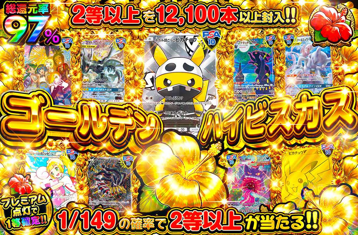 ゴールデンハイビスカス TOPはスカル団ピカチュウ!! 