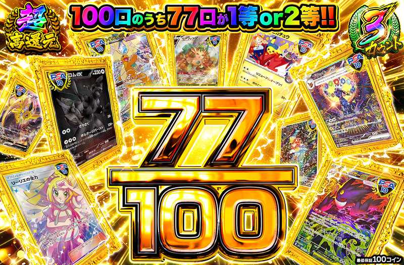 77/100（販売終了）