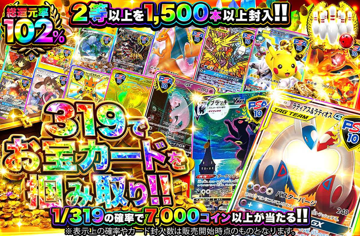 319でお宝カードを掴み取り!!
