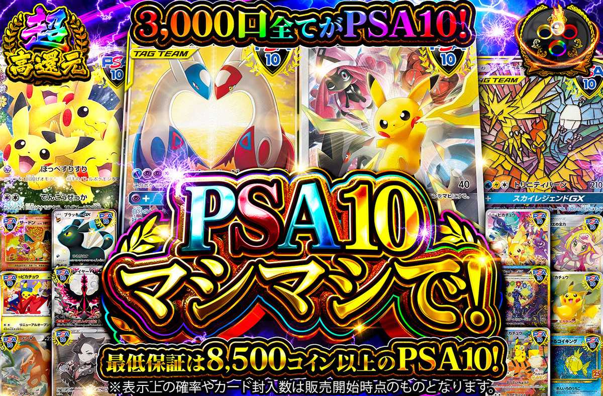 PSA10マシマシで！