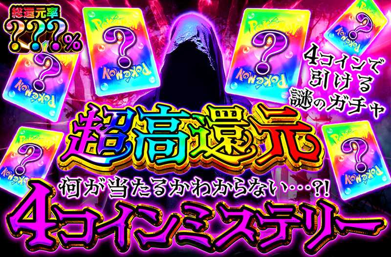 4コインミステリー