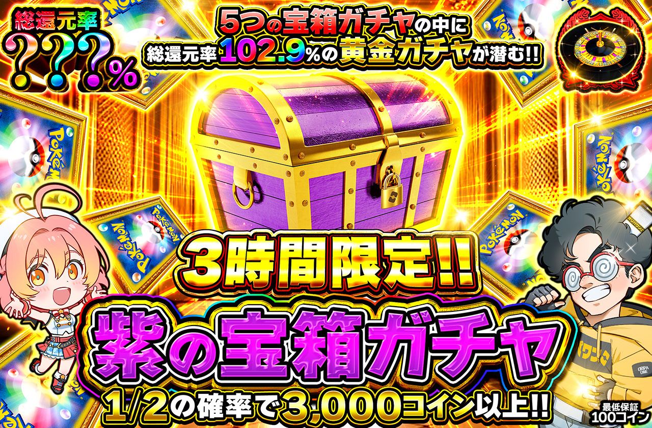 紫の宝箱ミステリー（販売終了）