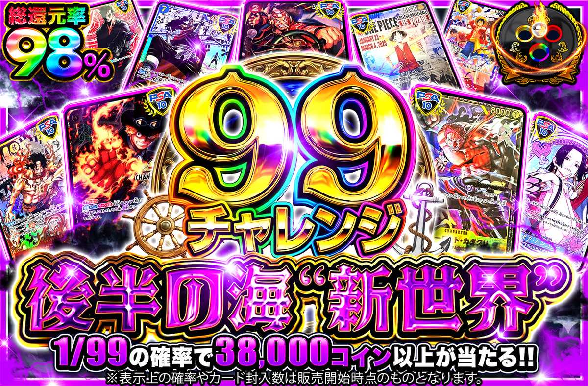 【99チャレンジ】後半の海”新世界”