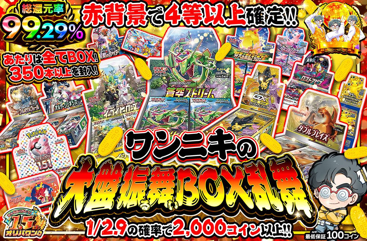 ポケカオリパ | ワンニキの大盤振る舞いBOX乱舞 | オリパワン