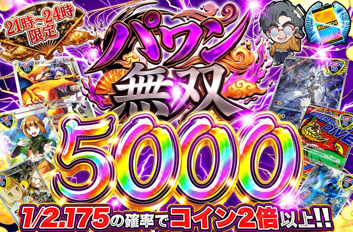 パワン無双5,000