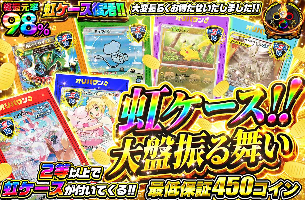 ポケカオリパ | 虹ケース大盤振る舞い | オリパワン