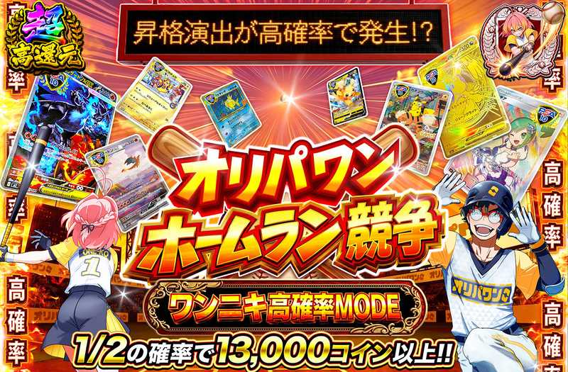 ホームラン競争 ワンニキ高確率MODE