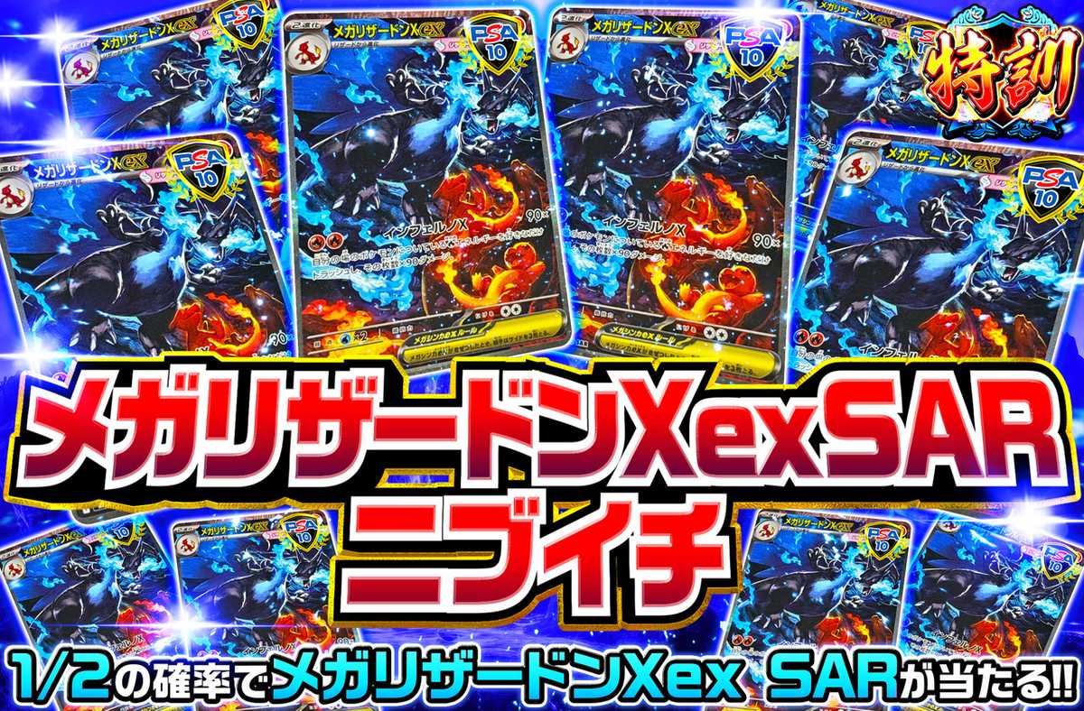 メガリザードンXex SAR ニブイチ