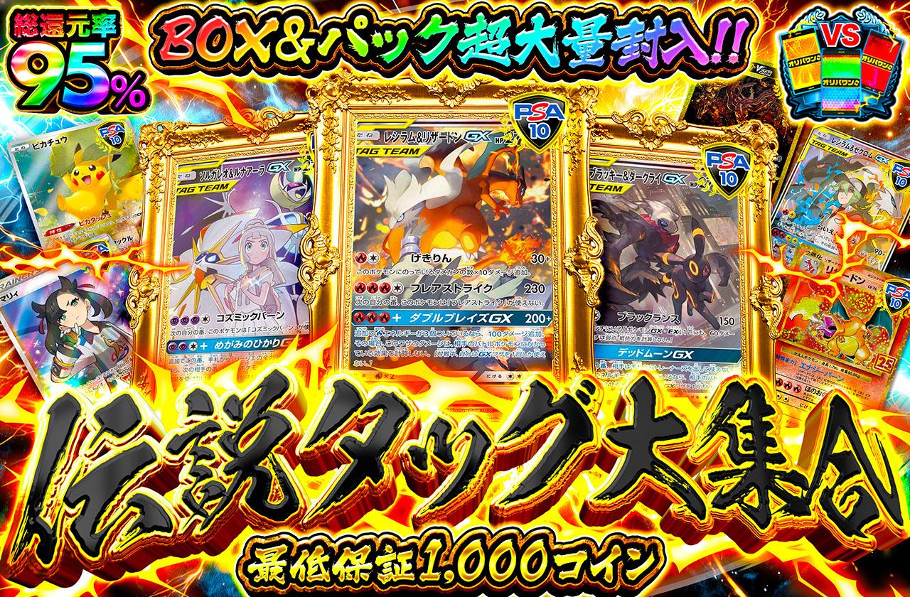 ポケカオリパ | 伝説タッグ大集合 | オリパワン