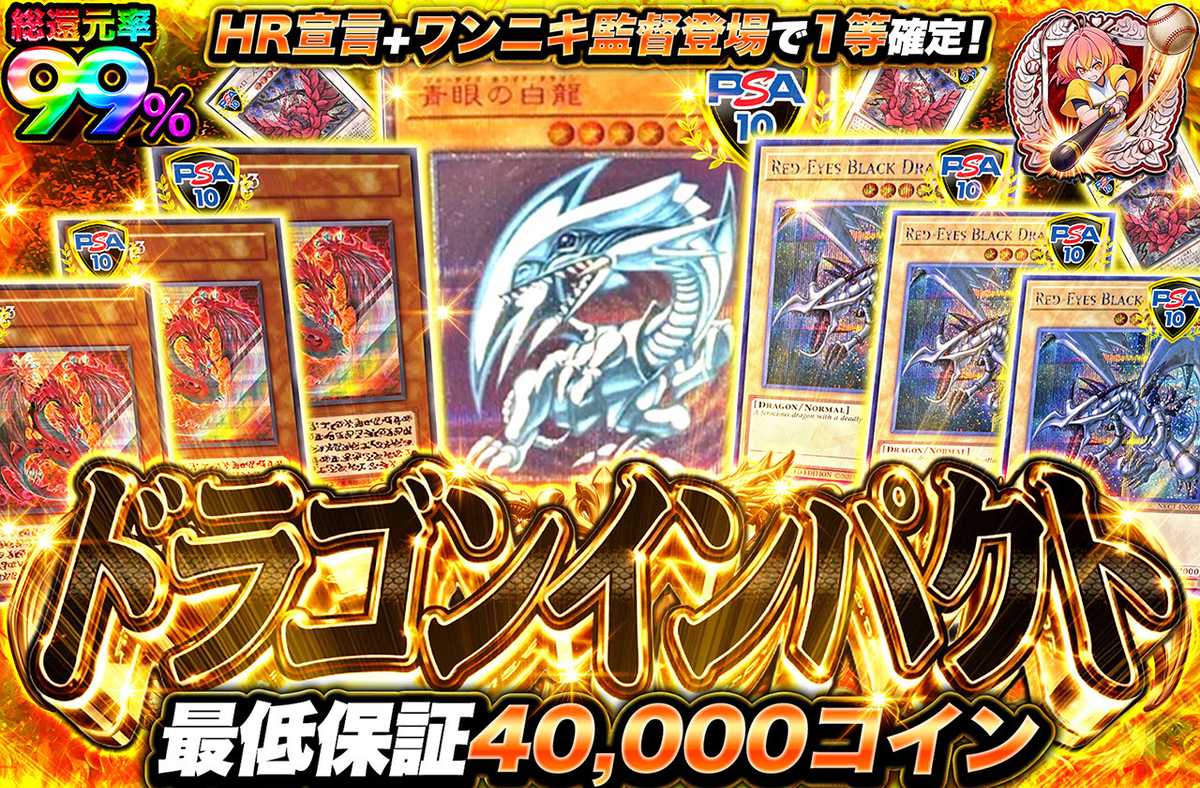 ドラゴンインパクト