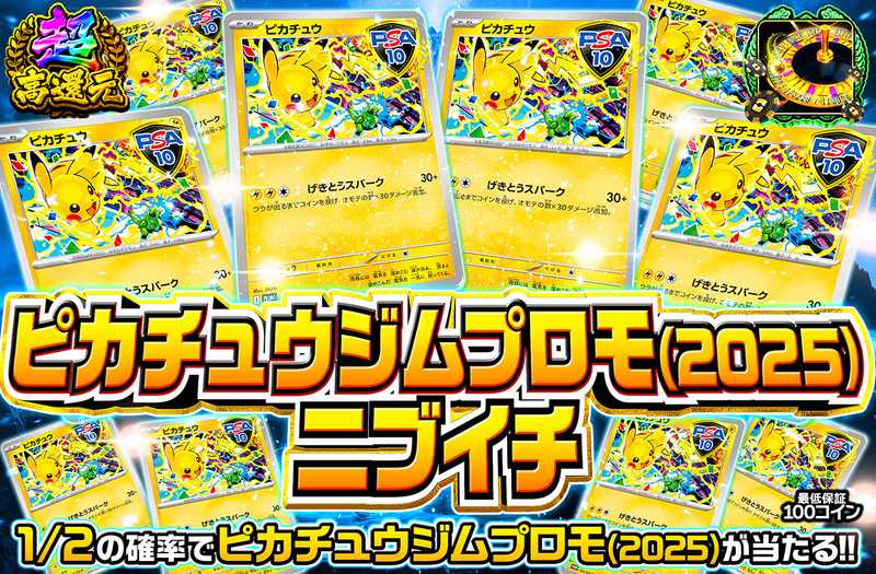 ピカチュウジムプロモ2025 ニブイチ　291/SV-P（販売終了）