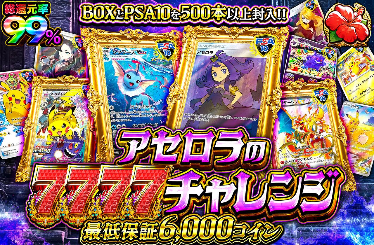 総還元率99％！アセロラの7777チャレンジ