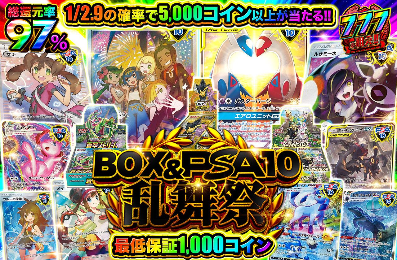 BOX＆PSA10乱舞祭