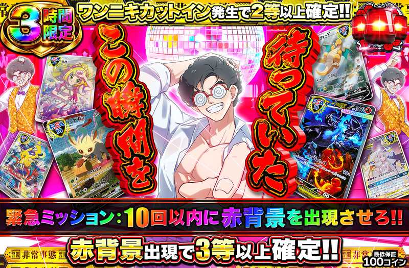 この瞬間を待っていた