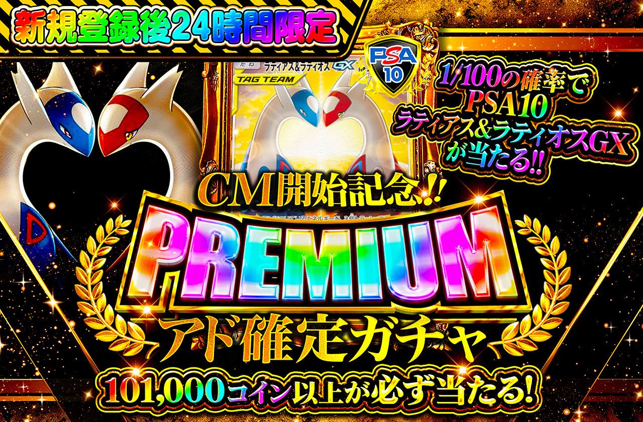🔥🔥新規登録後24時間限定🔥🔥　premiumアド確定ガチャ