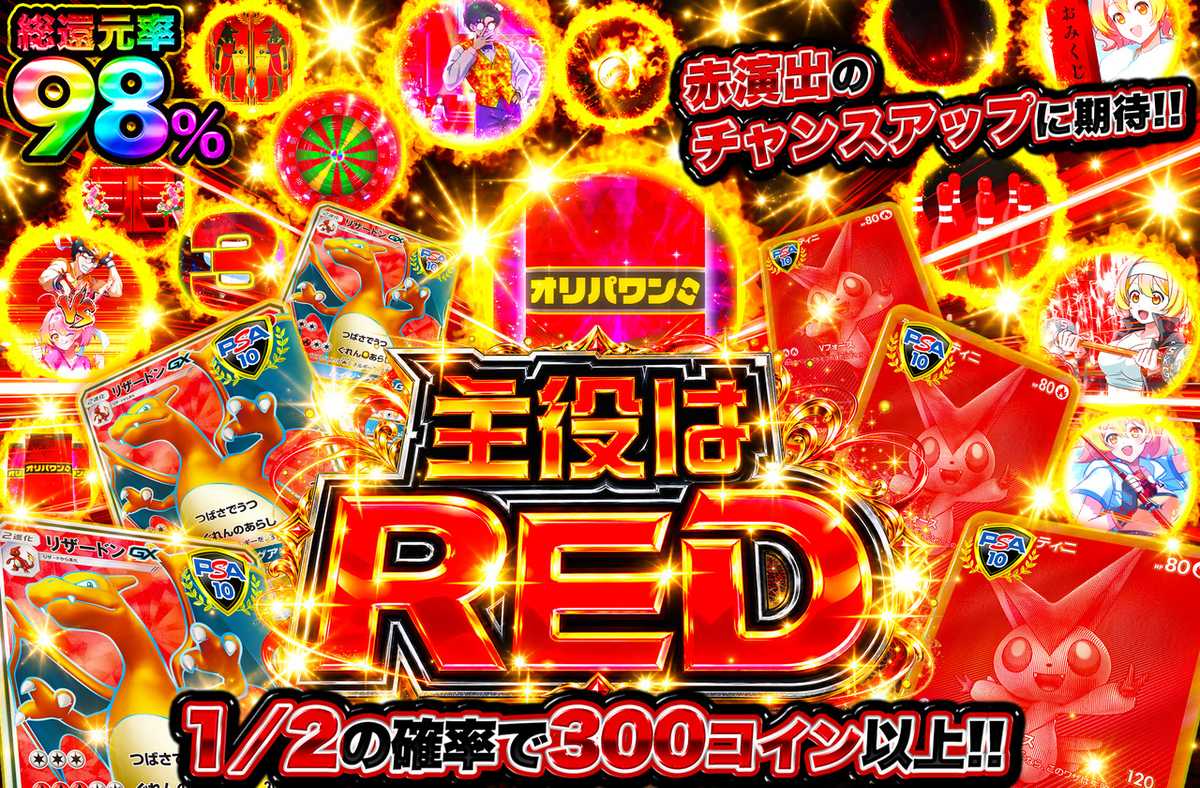主役はRED