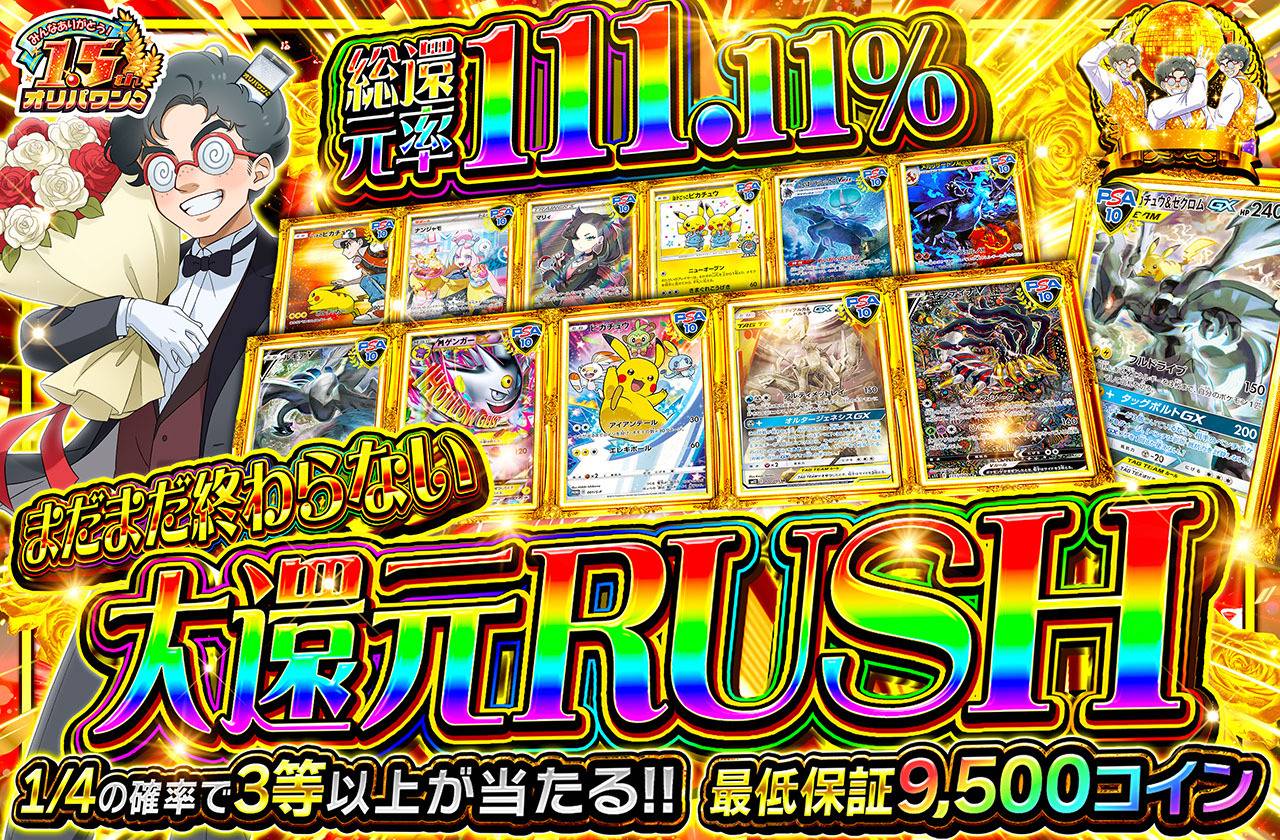 まだまだ終わらない大還元RUSH