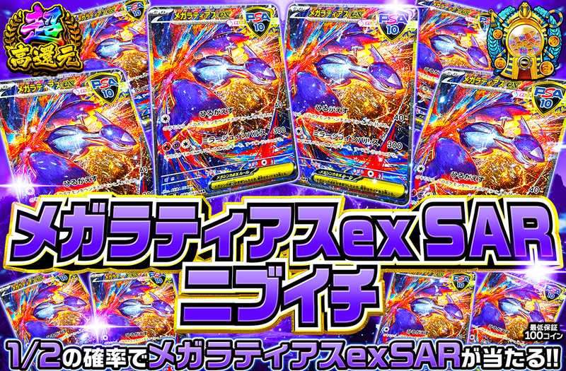 メガラティアスexニブイチ（販売終了）