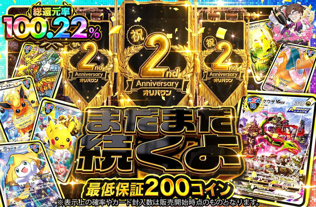 オリパワン2周年 まだまだ続く