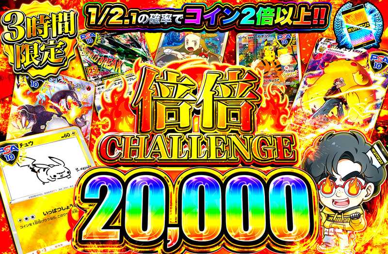 倍倍チャレンジ20000