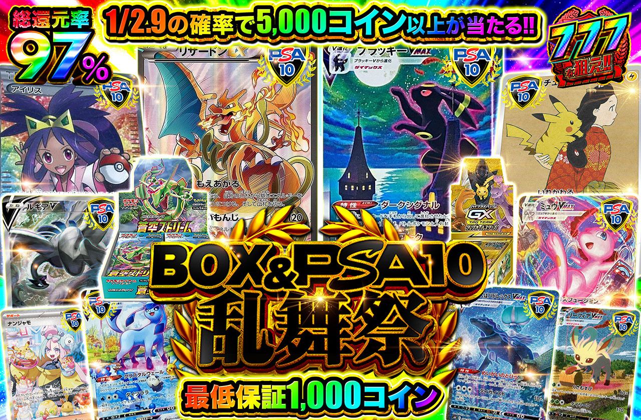 BOX＆PSA10乱舞祭