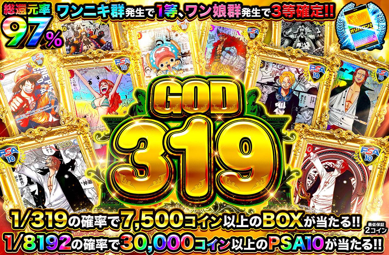 ワンピースカード オリパ | GOD319 | オリパワン