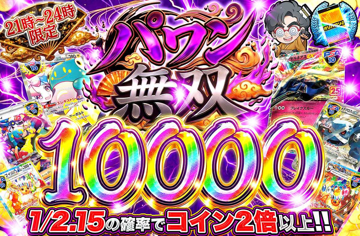 パワン無双10,000
