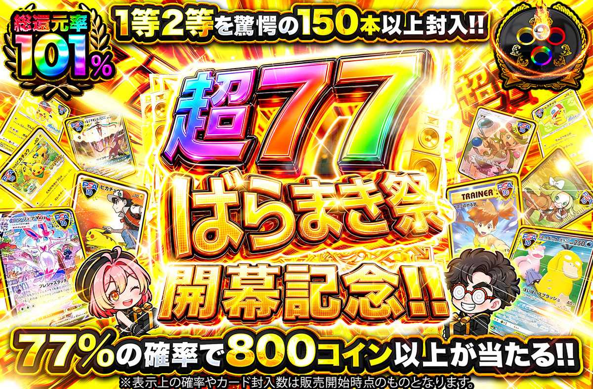 超77ばらまき祭開幕記念