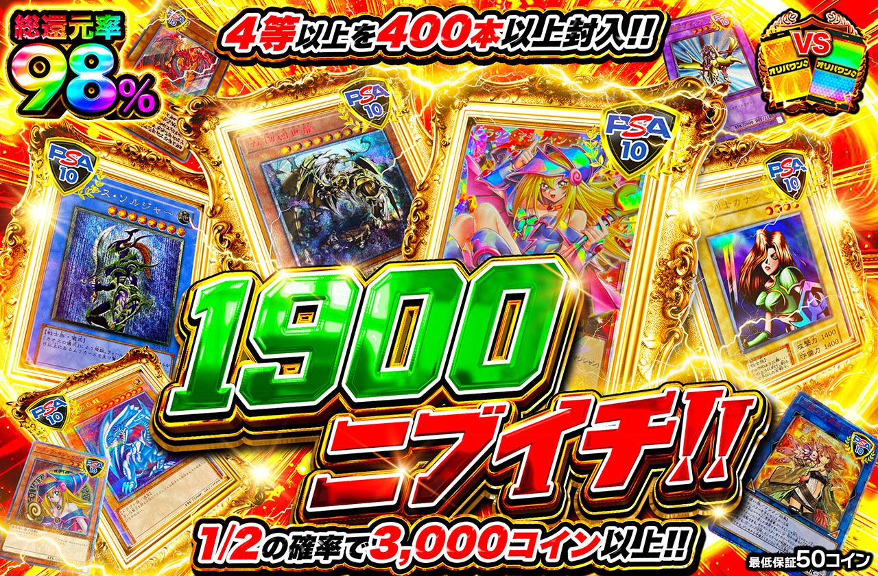 遊戯王カード オリパ | 1900ニブイチ！ | オリパワン