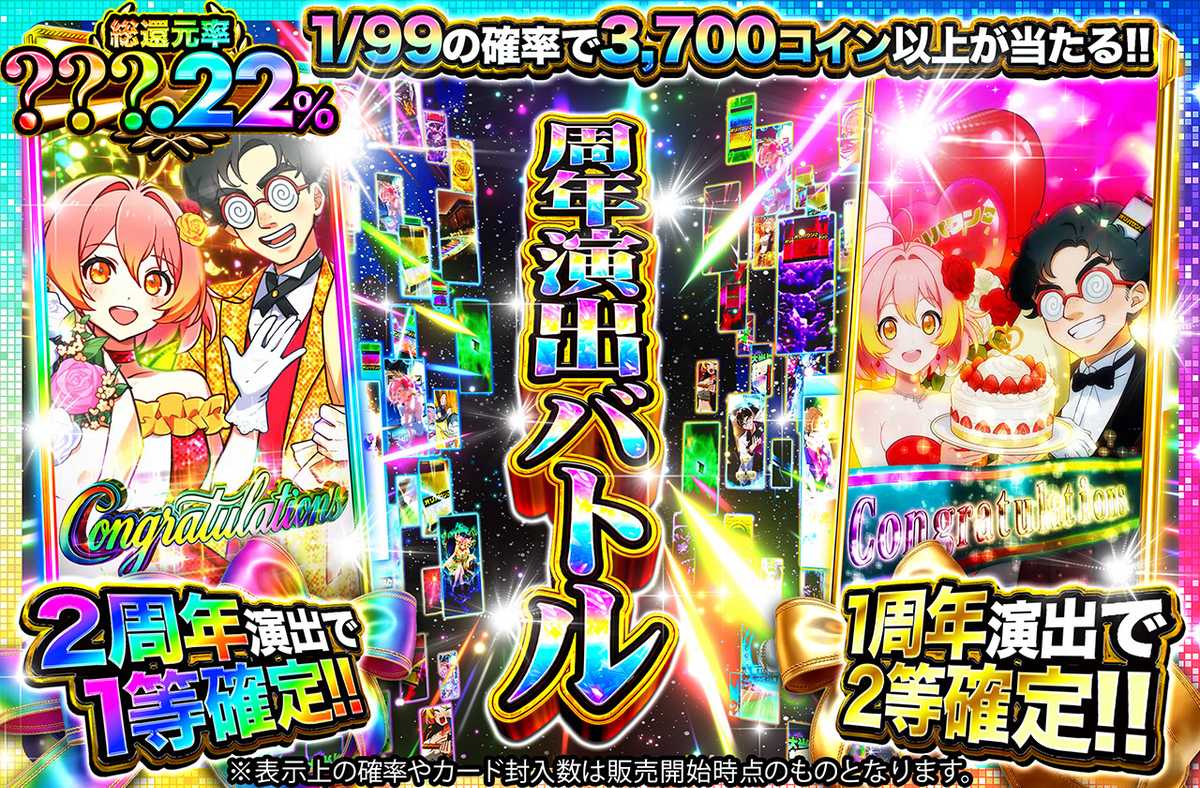 周年演出バトル