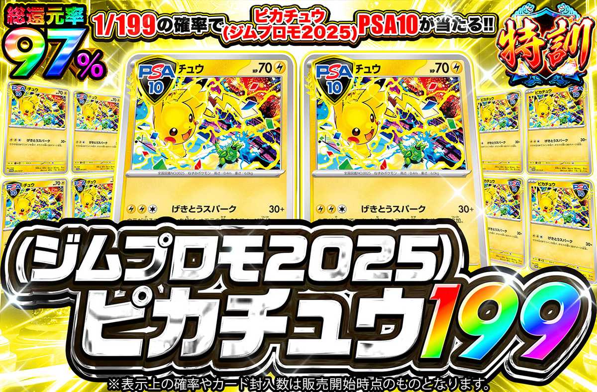 ピカチュウ(ジムプロモ2025) 199