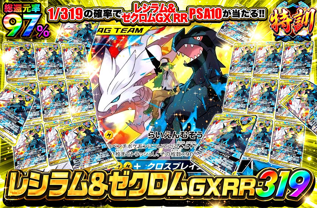 レシラム&ゼクロムGX RR 319（販売終了）