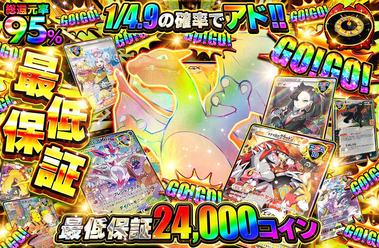GO!GO!最低保証