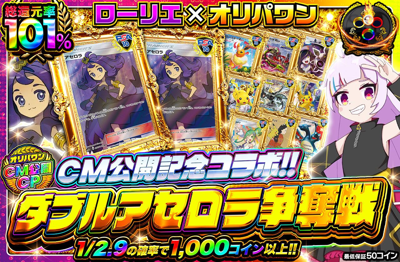 ローリエコラボ ダブルアセロラ争奪戦（販売終了）