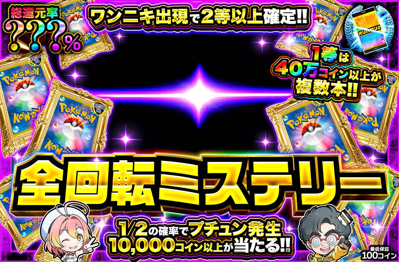 全回転ミステリー（販売終了）